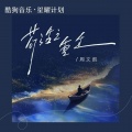 周文凯 - 苟活之重生