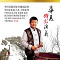 朱啸林、韦俊、中央民族乐团 - 祭孔乐舞-昭平之章