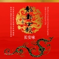 龙都古韵- 长安咏
