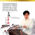 王中山、曹文工、北京月光民族乐团、中国音乐家大系 - 孟姜女