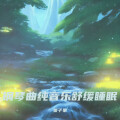栗子果 - 羊水声安抚宝宝 婴儿哄睡神曲