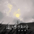 徐暖暖 - 退一万零一步离开你