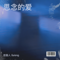 拾音人 Sulong - 我爱你