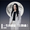 泥巴爱鲜花、红蔷薇 - 一生的错爱