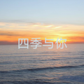 杰 - 四季与你