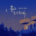 你的上好佳 - 最后是你就好