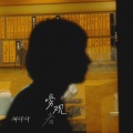 何仟仟 - 旁观者