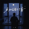 我和寂寞开个房