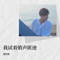 穆哲熙 - 我试着销声匿迹