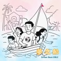 赖森奎 - 梦之船