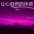 方眠 - 你就是我的风景