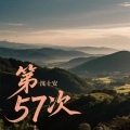 沈十安 - 第57次