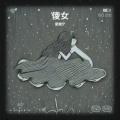 梁湘宁 - 傻女