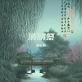 赖鸿根 - 清明祭