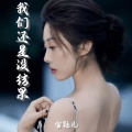 我们还是没结果