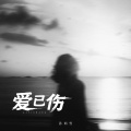 孙茹雪 - 爱已伤