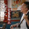 贰强 - 爱青山爱绿水爱蓝蓝的天
