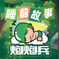 阅耳亲子故事、晚安妈妈、晚安爸爸 - 炮炮兵第一季 002 有人报名啦！