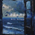 顾叮当、黑芒ManGo - 假装已释怀
