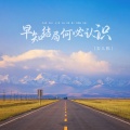 安儿陈 - 早知结局何必认识