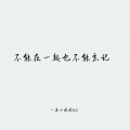 不能在一起也无法忘记
