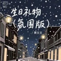 黄文文 - 生日礼物