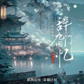 曲木老表 - 辞九门回忆