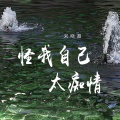 刘晓超 - 怪我自己太痴情