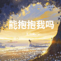 夏婉安 - 能抱抱我吗