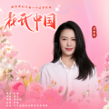 谭维维 - 花开中国