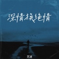 艺凌 - 深情换绝情