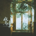 赖柳、江白 - 惊蛰
