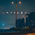 文思闵 - 人到中年就害怕
