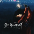 爱到深处却分开（粤语金曲）