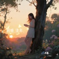 米雅 - 转眼流年