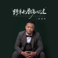 阿国哥 - 野草也曾伤心过