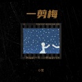 一剪梅
