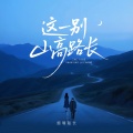 烟嗓船长 - 这一别山高路长