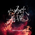 烟嗓兄弟、PopDan - 它为你着了魔