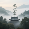 X-Elevn - 风吹雾