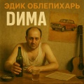 Эдик Облепихарь - Дима