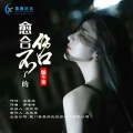 愈合不了的伤口