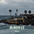 琪玛苏 - 告别昨日