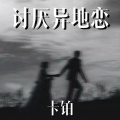 卡铂 - 讨厌异地恋