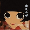 庞龚、玉米岛格 - 泡芙小姐