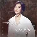 孙艺琪 - 天天想 夜夜盼