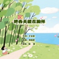于全莉、韩晓辉 - 把春天藏在胸怀 (晓缇版)