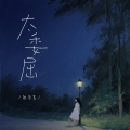 赵乃吉 - 太委屈
