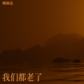我们都老了