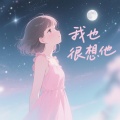 李碟碟 - 风中的蒲公英